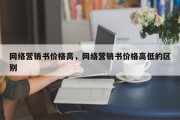 网络营销书价格高，网络营销书价格高低的区别