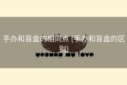 手办和盲盒的相同点 (手办和盲盒的区别)