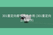 301重定向都有哪些作用 (301重定向怎么操作)