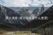 语义消息 (语义信息是什么意思)