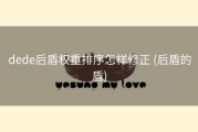 dede后盾权重排序怎样修正 (后盾的盾)
