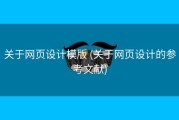 关于网页设计模版 (关于网页设计的参考文献)