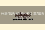 MK美可整形美容网MK栏目 (美克整形医院好不好)
