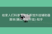给家人们科普下欢乐茶馆外挂辅助器脚本(确实可以开挂)-知乎