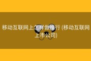 移动互联网上怎样做推行 (移动互联网上市公司)