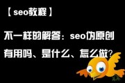 seo伪原创有用吗、是什么、怎么做？