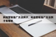 网络营销推广方法例子，网络营销推广方法例子有哪些