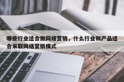 哪些行业适合做网络营销，什么行业和产品适合采取网络营销模式