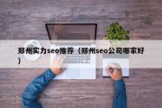 深圳seo公司哪家好