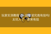 玩家实测教程“一起优诺究竟有挂吗!太坑人了“原来有挂