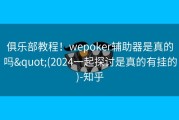 俱乐部教程！wepoker辅助器是真的吗&quot;(2024一起探讨是真的有挂的)-知乎