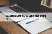 seo课程培训费用，seo课程培训费用多少