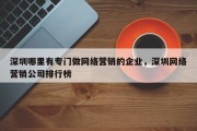 深圳哪里有专门做网络营销的企业，深圳网络营销公司排行榜