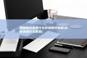 多言语究竟有什么好处和坏处呢 (多言语是什么意思)