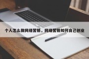个人怎么做网络营销，网络营销如何自己创业