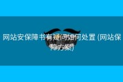 网站安保障书有疑问如何处置 (网站保障方案)