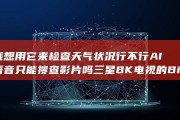 我想用它来检查天气状况行不行 AI语音只能搜查影片吗 三星8K电视的Bixby (我想用它来检查英语)