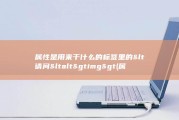 属性是用来干什么的 标签里的&amp;lt 请问&amp;lt alt&amp;gt img&amp;gt (属性是用来干什么的)