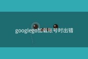 googlego加载账号时出错