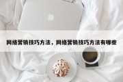 网络营销技巧方法，网络营销技巧方法有哪些
