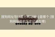 搜狗网址导航官方网站地址是哪个 (搜狗网址导航历史记录在哪)