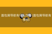 面包屑导航有什么作用 (面包屑导航有哪些)