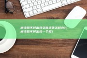 阅读器不时出现安保正告怎样办? (阅读器不时出现一个框)