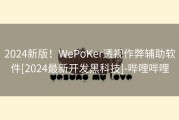 2024新版！WePoKer透视作弊辅助软件[2024最新开发黑科技]-哔哩哔哩