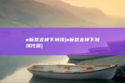 a标签去掉下划线 (a标签去掉下划线代码)