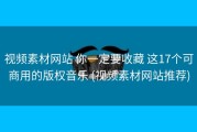 视频素材网站 你一定要收藏 这17个可商用的版权音乐 (视频素材网站推荐)