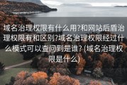 域名治理权限有什么用?和网站后盾治理权限有和区别?域名治理权限经过什么模式可以查问到是谁? (域名治理权限是什么)