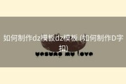 如何制作dz模板dz模板 (如何制作D字扣)