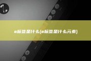 a标签是什么 (a标签是什么元素)