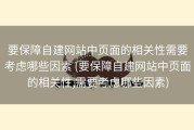 要保障自建网站中页面的相关性需要考虑哪些因素 (要保障自建网站中页面的相关性,需要考虑哪些因素)