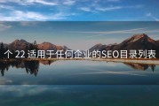 个 22 适用于任何企业的SEO目录列表