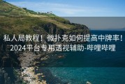 私人局教程！微扑克如何提高中牌率！2024平台专用透视辅助-哔哩哔哩