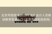 北京市财政局 2020年北京会计人员继续教育登录入口 (北京市财政局官网)