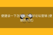 便捷谈一下怎样能力做好论坛营销 (便捷的方式)