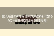 重大通报!微扑克德州发牌规律!(透视)2024最新研发科技,哔哩哔哩