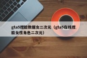 gta5捏脸数据女二次元（gta5在线捏脸女性角色二次元）
