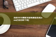 以后SEO黑帽关键有哪些技术 (seo已经过时了吗)