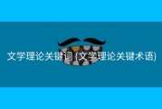 文学理论关键词 (文学理论关键术语)