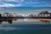 谷歌浏览器网页版入口 (谷歌浏览器网址)
