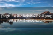 google拼音输入法安卓版历史版google拼音输入法 (google.com)