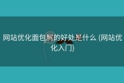 网站优化面包屑的好处是什么 (网站优化入门)