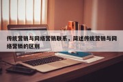 传统营销与网络营销联系，简述传统营销与网络营销的区别