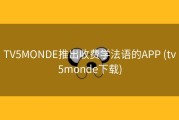TV5MONDE推出收费学法语的APP (tv5monde下载)