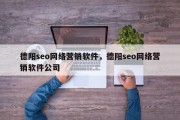 德阳seo网络营销软件，德阳seo网络营销软件公司