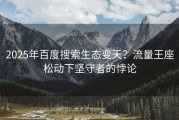 2025年百度搜索生态变天？流量王座松动下坚守者的悖论