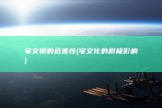 宅文明的危害性 (宅文化的积极影响)